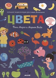 Цвета. Большая энциклопедия для самых маленьких