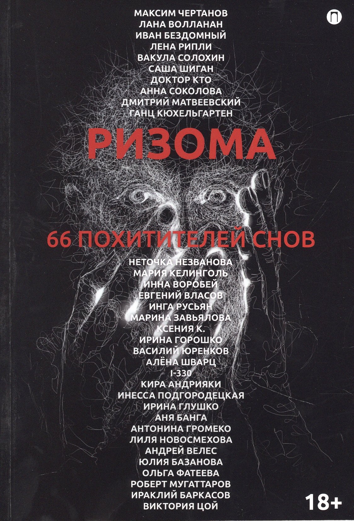 

Ризома. 66 похитителей снов: сборник