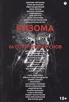 Ризома. 66 похитителей снов: сборник