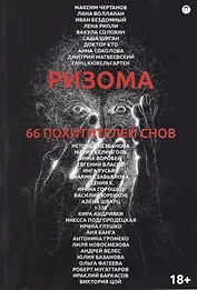 Ризома. 66 похитителей снов: сборник