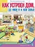 Как устроен дом, где живу я и моя семья: Квартира в городе. Дом в деревне. Семья и родословная. Для занятий с детьми 5–7 лет - 0