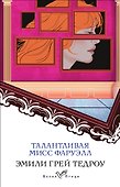 Талантливая мисс Фаруэлл - 0