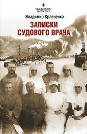 Записки судового врача. Через три океана