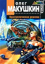 Кристаллическая решетка: Фантастический роман