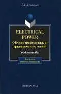 Electrical Power. Обучение профессионально-ориентированному чтению: Учеб. пособие