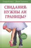 Свидания нужны ли границы (5 изд) Клауд - 0