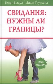 Свидания нужны ли границы (5 изд) Клауд