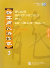 NPCh Reader vol.3 (Russian edition)/ Новый практический курс китайского языка Часть 3 (РИ) - Textbook