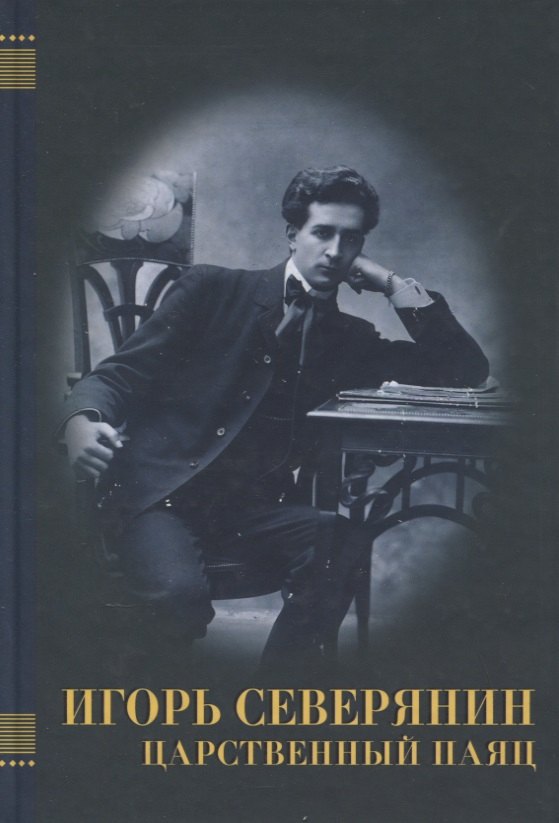 

Игорь Северянин. Царственный паяц