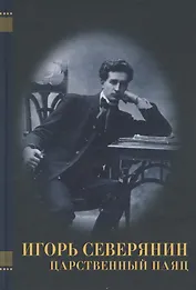 Игорь Северянин. Царственный паяц