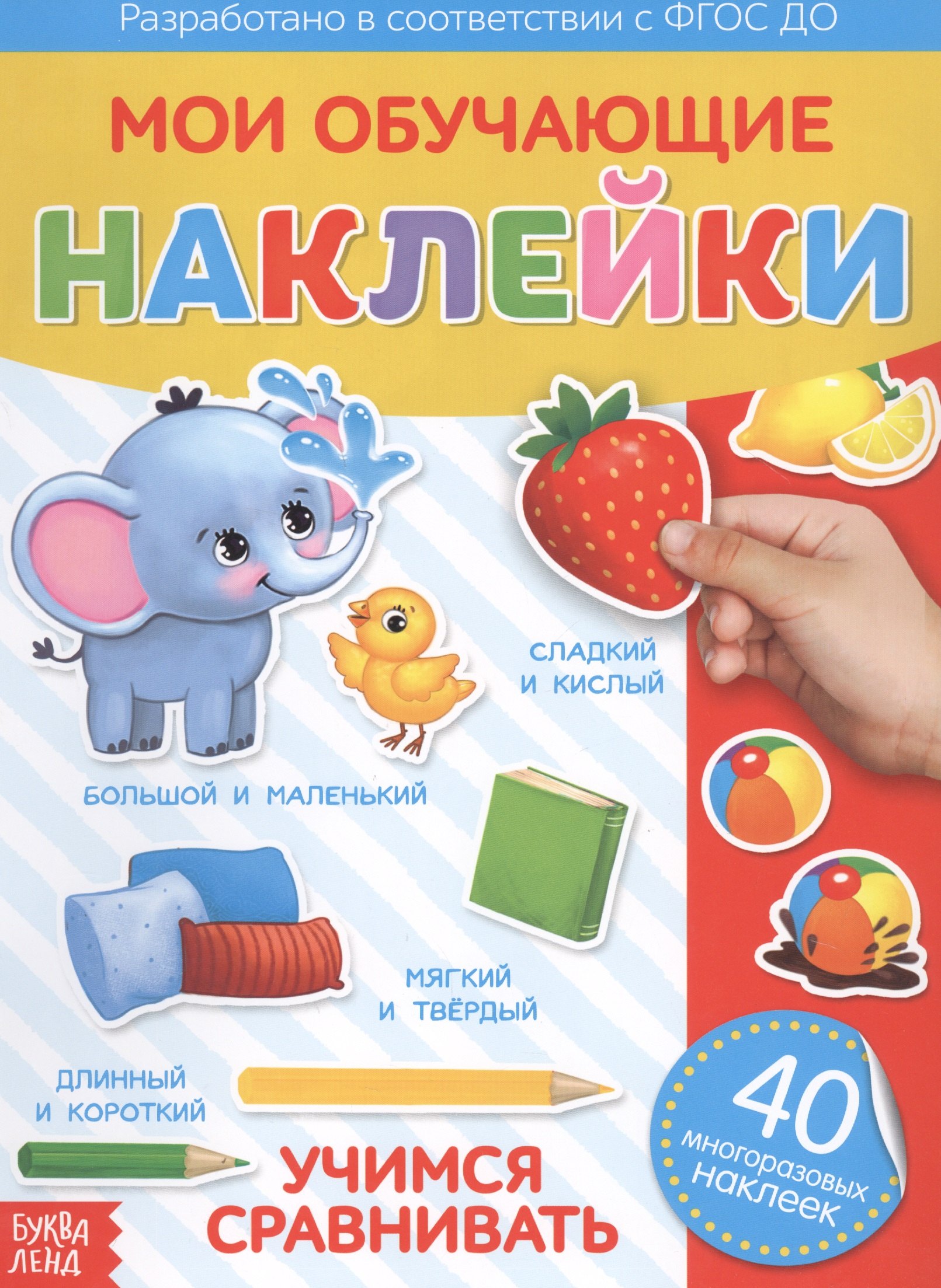 

Мои обучающие наклейки. Учимся сравнивать. 40 многоразовых наклеек