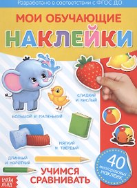 Мои обучающие наклейки. Учимся сравнивать. 40 многоразовых наклеек