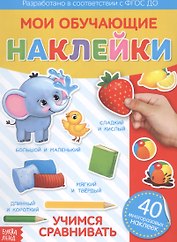 Мои обучающие наклейки. Учимся сравнивать. 40 многоразовых наклеек