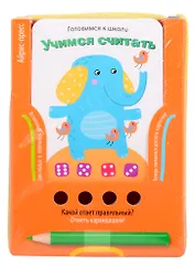 Готовимся к школе. Учимся считать