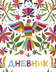 Дневник школьный. Птица счастья (А5, 48 л., твердая обложка, крашенный обрез, с резинкой)