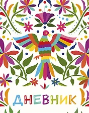 Дневник школьный. Птица счастья (А5, 48 л., твердая обложка, крашенный обрез, с резинкой)