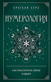 Нумерология. Как расчитать свою судьбу