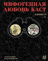 Мифогенная любовь каст в комиксах