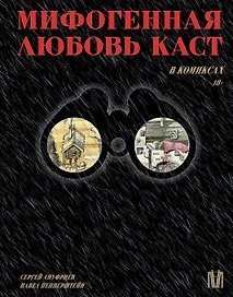 Мифогенная любовь каст в комиксах