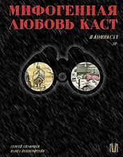 Мифогенная любовь каст в комиксах