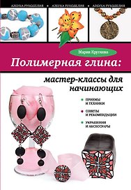 Полимерная глина : мастер-классы для начинающих