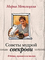 О детях, мужьях и не только. Советы мудрой свекрови