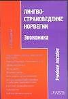 Лингвострановедение Норвегии.Экономика.Учебное пособие - 0