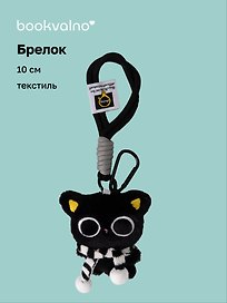 Брелок «Котик в очках с черным шарфиком», текстиль, 10 см