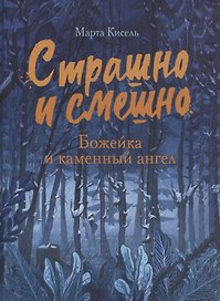 Божейка и каменный ангел