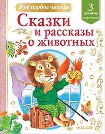 Сказки и рассказы о животных