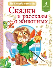 Сказки и рассказы о животных