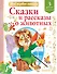 Сказки и рассказы о животных - 0