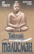 Тайский талисман: роман