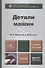 Детали машин: учебник для академического бакалавриата.  15-е изд. испр. и доп - 0