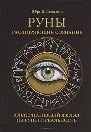 Руны. Расширяющие сознание. Альтернативный взгляд на руны и реальность