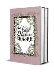 Бабушкины сказки. Том 1. Том 2 (комплект из 2 книг)