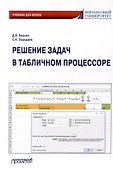 Решение задач в табличном процессоре: учебник для вузов - 0