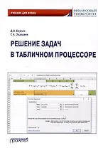 Решение задач в табличном процессоре: учебник для вузов