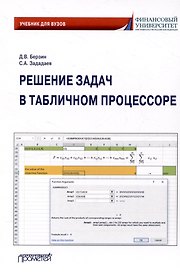 Решение задач в табличном процессоре: учебник для вузов
