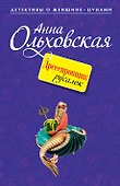 Дрессировщик русалок : повесть - 0