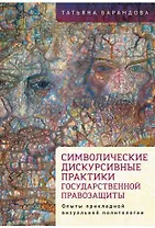 Символические дискурсивные практики государственной правозащиты (опыты прикладной визуальной политологии)