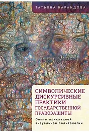 Символические дискурсивные практики государственной правозащиты (опыты прикладной визуальной политологии)