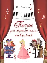 Песни для музыкальных спектаклей