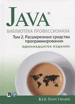 Java. Библиотека профессионала. Том 2. Расширенные средства программирования