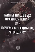 Тайны пищевых предпочтений, или почему мы едим то, что едим?