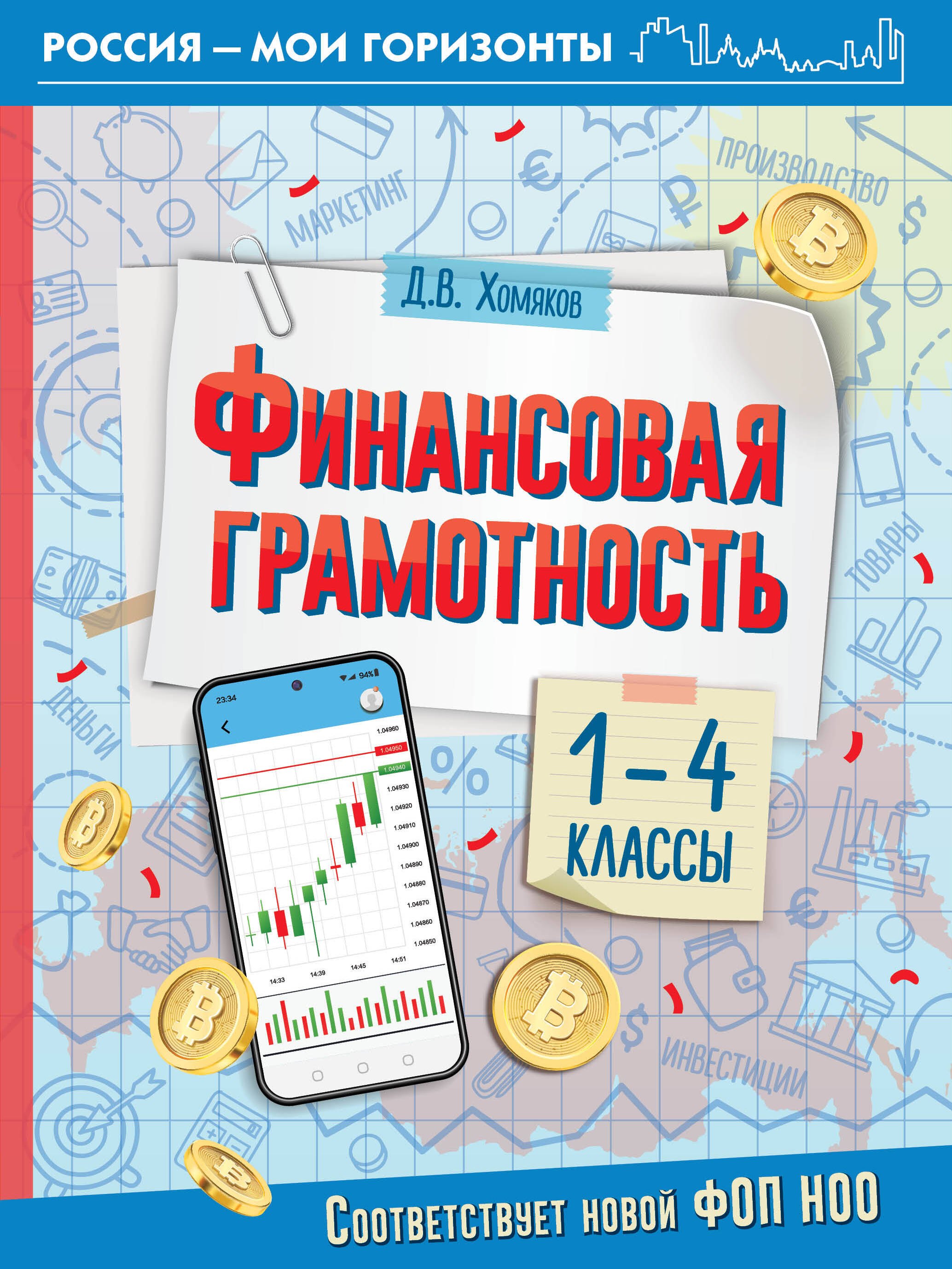 

Финансовая грамотность. 1-4 классы