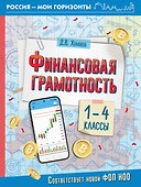 Финансовая грамотность. 1-4 классы - 0