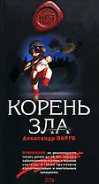 Корень зла