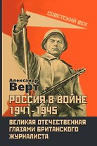 Россия в войне 1941-1945. Великая Отечественная глазами британского журналиста