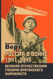 Россия в войне 1941-1945. Великая Отечественная глазами британского журналиста